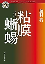 Amazon.co.jp: 粘膜蜥蜴 「粘膜」シリーズ (角川ホラー文庫) 電子書籍